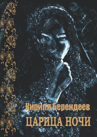 Книга Царица ночи (Кирилл Берендеев)